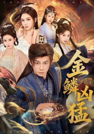 金鳞凶猛（80集）百度网盘资源
