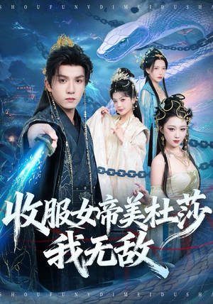 收服女帝美杜莎我无敌（81集）第一季