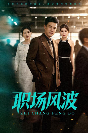 职场风波(50集) 职场风波(50集)小短剧推荐