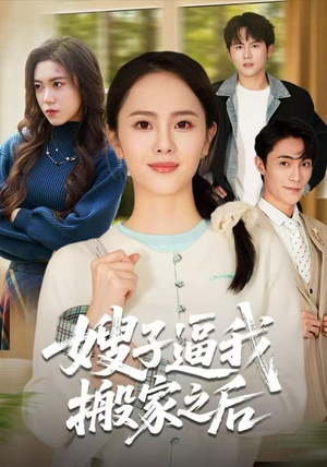 嫂子逼我搬家之后(62集) 嫂子逼我搬家之后(62集)完整版