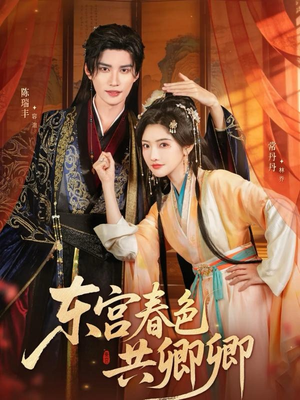 东宫春色共卿卿(65集) 东宫春色共卿卿(65集)精彩好看的短剧