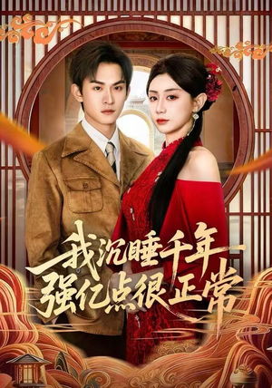 我沉睡千年强亿点很正常(80集) 我沉睡千年强亿点很正常(80集)百度网盘资源