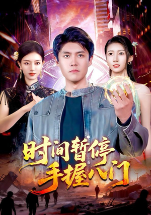 时间暂停手握八门(85集) 时间暂停手握八门(85集)全集免费观看