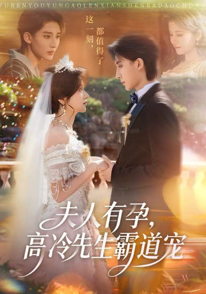 夫人有孕,高冷先生霸道宠(60集) 夫人有孕,高冷先生霸道宠(60集)百亿短剧抢先看