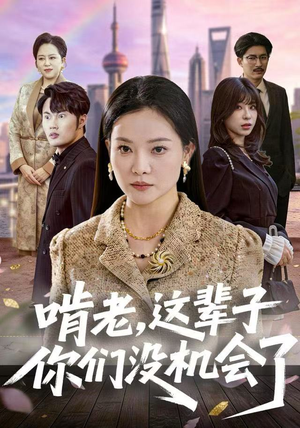 啃老,这辈子你们没机会了(60集) 啃老,这辈子你们没机会了(60集)免费短剧完整版