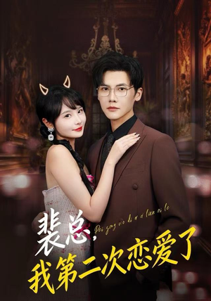 裴总，我第二次恋爱了（75集）好看的国产短剧