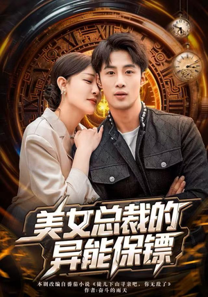 美女总裁的异能保镖（80集）红果短剧免费看