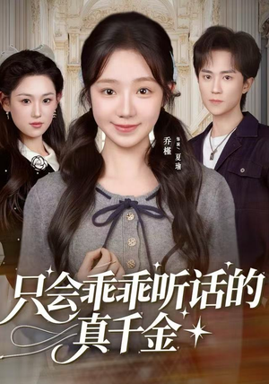 只会乖乖听话的真千金（60集）全集一次看完