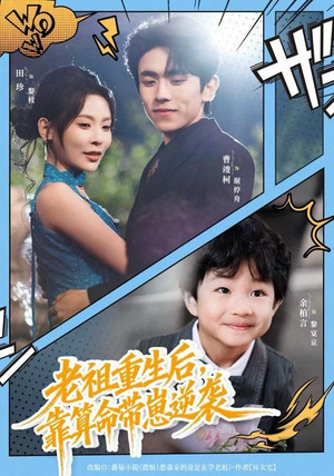 老祖重生后，靠算命带崽逆袭（72集）无需充值尽情看