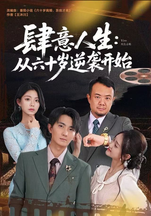 肆意人生：从六十岁逆袭开始（80集）爆款短剧抢先看