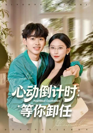 心动倒计时：等你卸任（91集）精彩短剧又来了