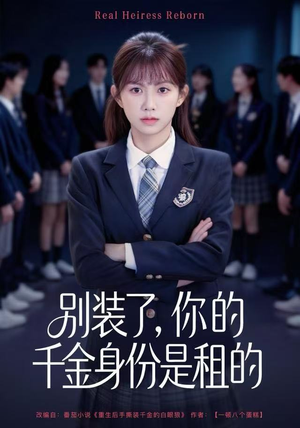 别装了，你的千金身份是租的（80集）短剧看全集