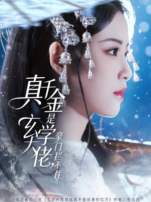 真千金是玄学大佬豪门拦不住（80集）大结局完美收官