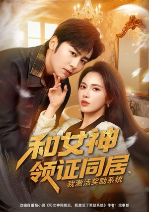 和女神领证同居，我激活奖励系统（80集）热播短剧追不停