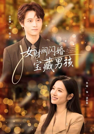 女财阀闪婚宝藏男孩（61集）短剧前十排行榜