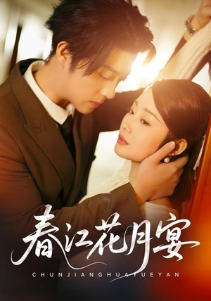 春江花月宴（80集）短剧中追到爽