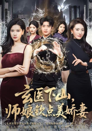 玄医下山，师娘钦点美娇妻（60集）在哪里可以全集