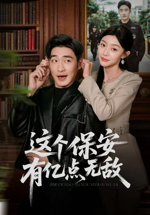这个保安有亿点无敌（73集）免费看短剧
