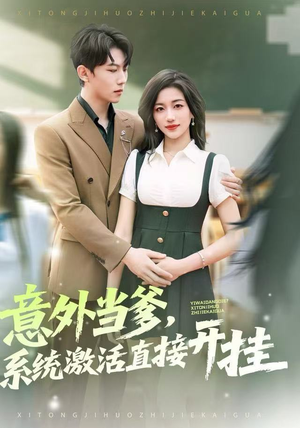 意外当爹，系统激活直接开挂（80集）免费短剧片段