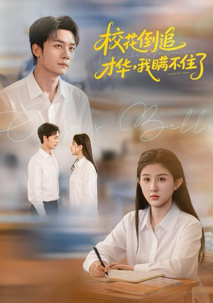 校花倒追才华，我瞒不住了（85集）爆款短剧一起追