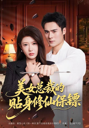 美女总裁的贴身修仙保镖（80集）爆款热门短剧