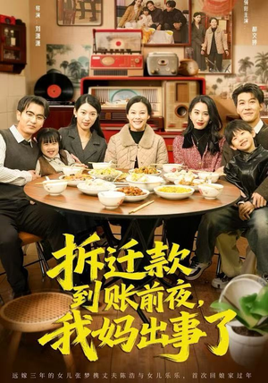 拆迁款到账前夜，我妈出事了（62集）零花钱看整部剧