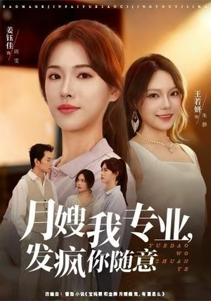 月嫂我专业，发疯你随意（63集）最新上映免费看