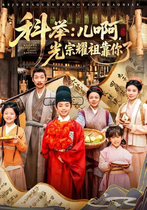 科举：儿啊，光宗耀祖全靠你了（83集）百度在线观看