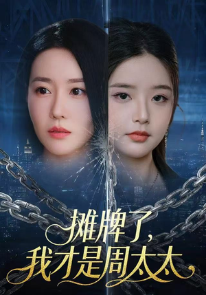 摊牌了，我才是周太太（50集）追短剧太上头了