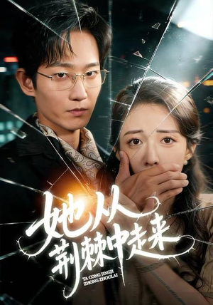 她从荆棘中走来（71集）免费观看全集