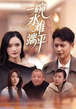 一碗水难端平（42集）在哪看免费