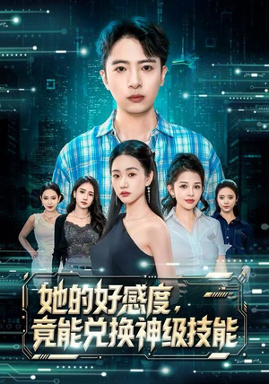 她的好感度，竟能兑换神级技能（74集）爆款短剧一起追