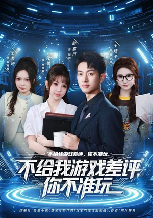 不给我游戏差评，你不准玩（80集）我真的爱了