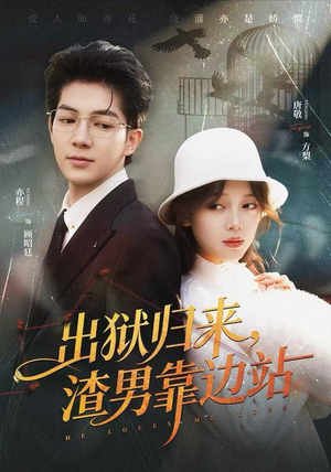 出狱归来，渣男靠边站（81集）短剧前十排行榜