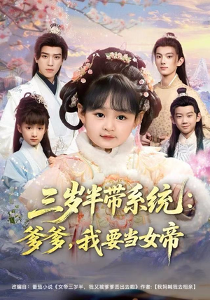 三岁半带系统：爹爹，我要当女帝（80集）最火短剧热播中