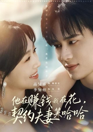 他在赚钱我在花，契约夫妻笑哈哈（68集）看短剧放松一下