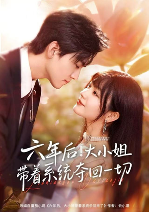 六年后！大小姐带着系统夺回一切（80集）爆款短剧推荐