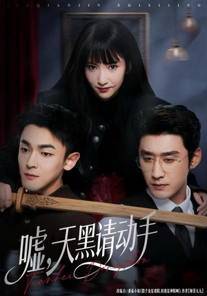 嘘,天黑请动手(81集) 嘘,天黑请动手(81集)排行榜前十短剧