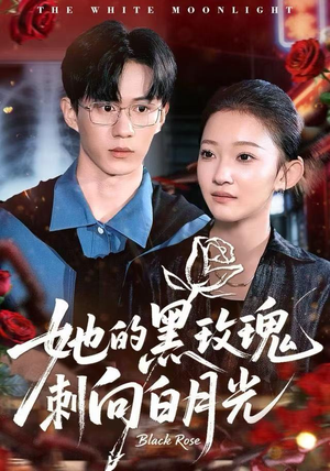 她的黑玫瑰刺向白月光（83集）火爆热门短剧
