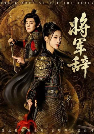 将军辞(68集) 将军辞(68集)短剧推荐分享