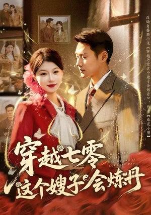 穿越七零这个嫂子会炼丹（80集）免费观看完整版