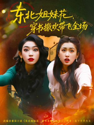 东北姐妹花穿书撒欢带飞全场(60集) 东北姐妹花穿书撒欢带飞全场(60集)甜宠短剧追到爽
