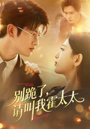 别跪了请叫我霍太太（70集）短剧热门推荐