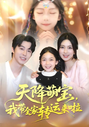天降萌宝我带全家转运来啦（60集）爆款短剧抢先看