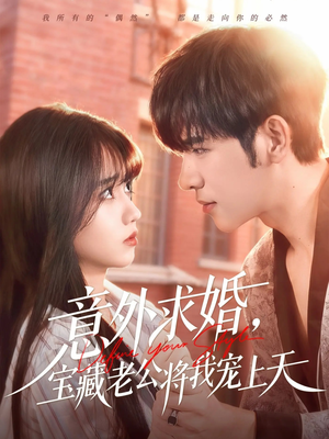 意外求婚，宝藏老公将我宠上天（80集）爆火短剧推荐