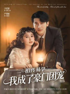 祖传易孕我成了豪门团宠（61集）短剧