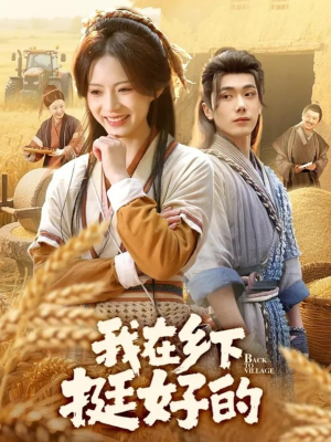 我在乡下挺好的（59集）免费短剧推荐