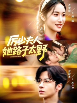 厉少夫人她路子太野（64集）短剧每日分享