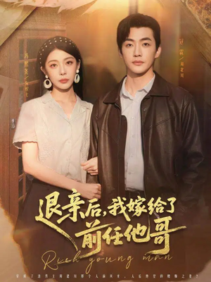 退亲后，我嫁给了前任他哥（73集）火热短剧抢先看