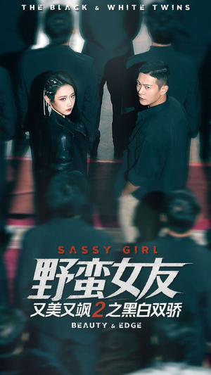 野蛮女友又美又飒2之黑白双骄（110集）精彩连连免费看